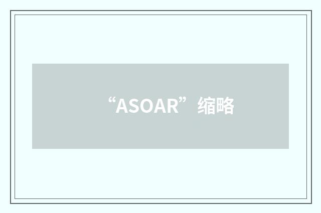“ASOAR”缩略