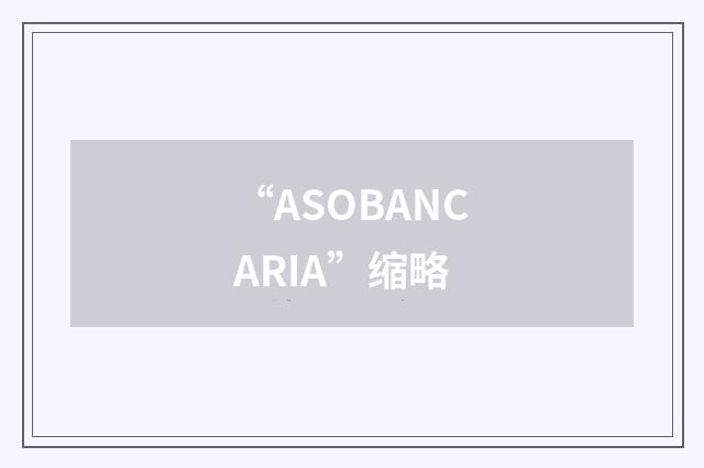 “ASOBANCARIA”缩略
