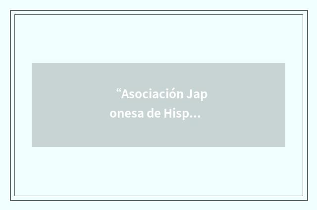 “Asociación Japonesa de Hispanistas”缩略