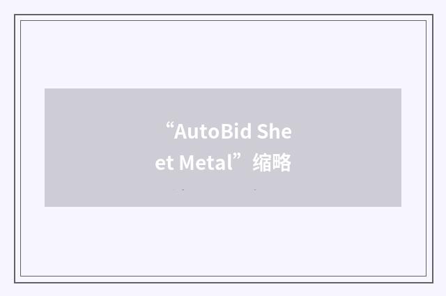 “AutoBid Sheet Metal”缩略