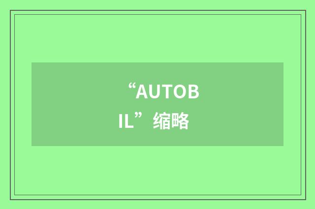 “AUTOBIL”缩略