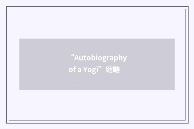 “Autobiography of a Yogi”缩略