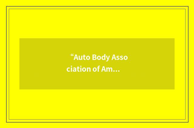 “Auto Body Association of America”缩略
