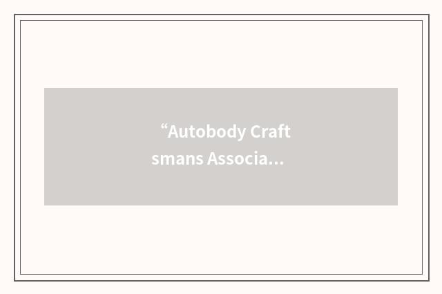“Autobody Craftsmans Association”缩略