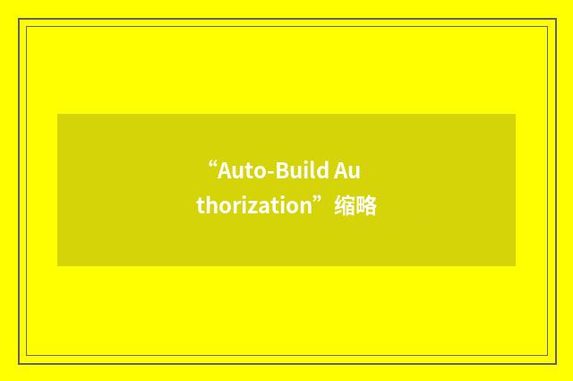 “Auto-Build Authorization”缩略