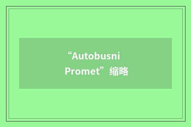 “Autobusni Promet”缩略