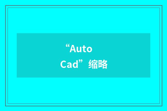 “Auto Cad”缩略