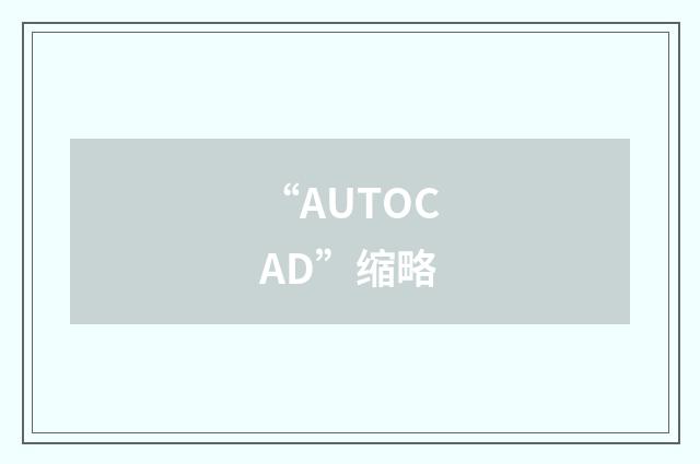 “AUTOCAD”缩略