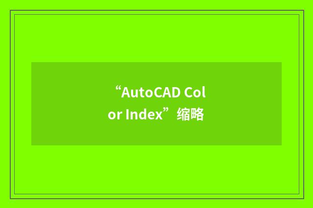 “AutoCAD Color Index”缩略