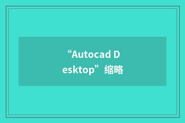 “Autocad Desktop”缩略