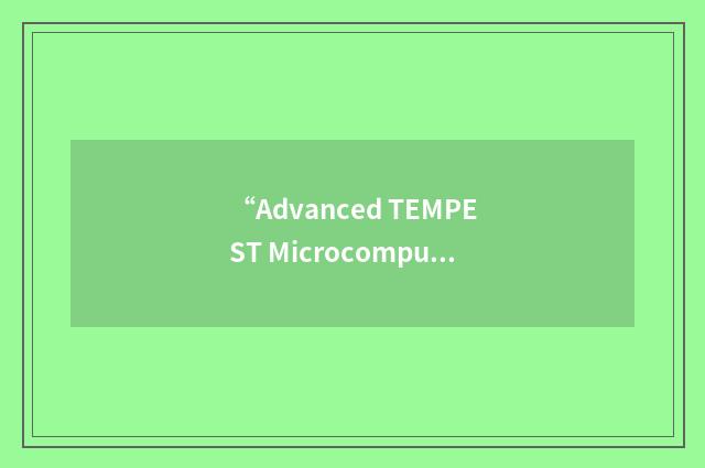 “Advanced TEMPEST Microcomputer”缩略