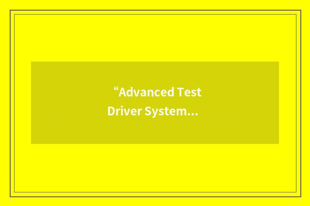 “Advanced Test Driver System”缩略