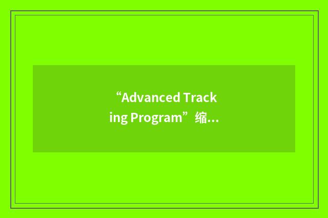 “Advanced Tracking Program”缩略