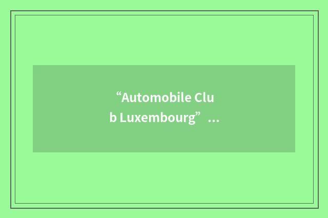 “Automobile Club Luxembourg”缩略