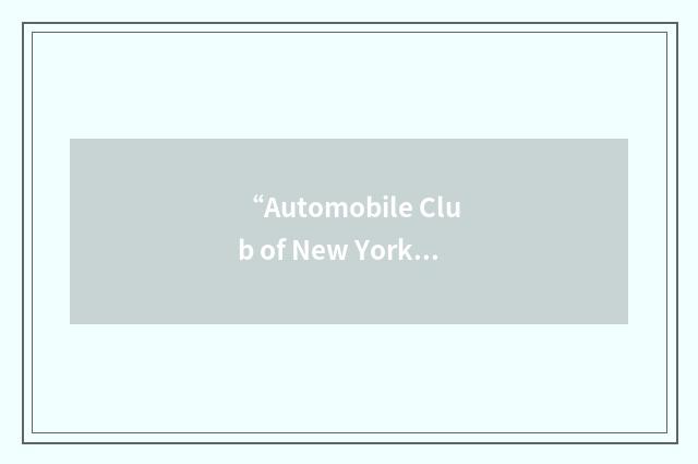 “Automobile Club of New York”缩略