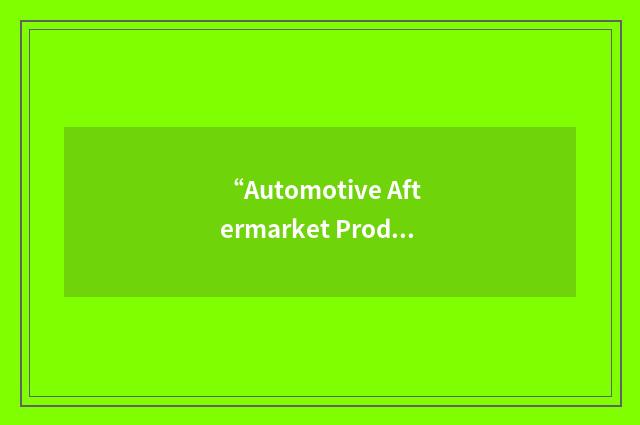 “Automotive Aftermarket Product Expo”缩略