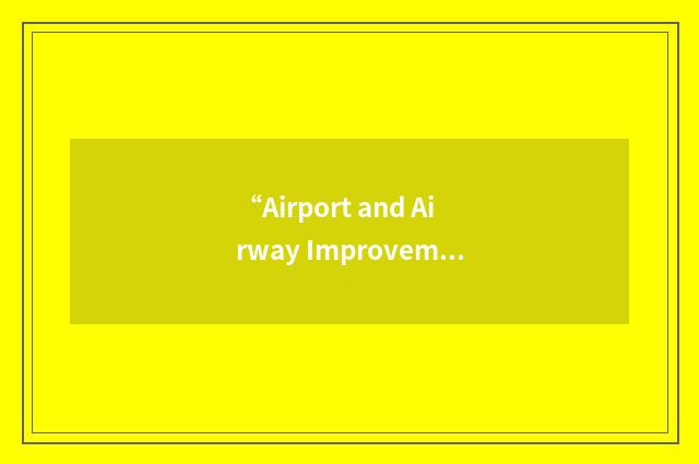“Airport and Airway Improvement Act”缩略