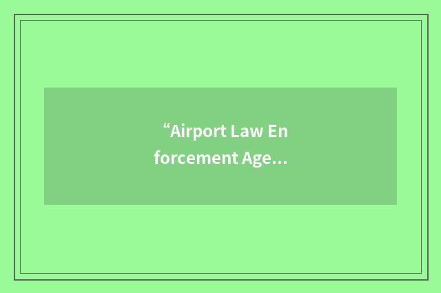 “Airport Law Enforcement Agency Network”缩略
