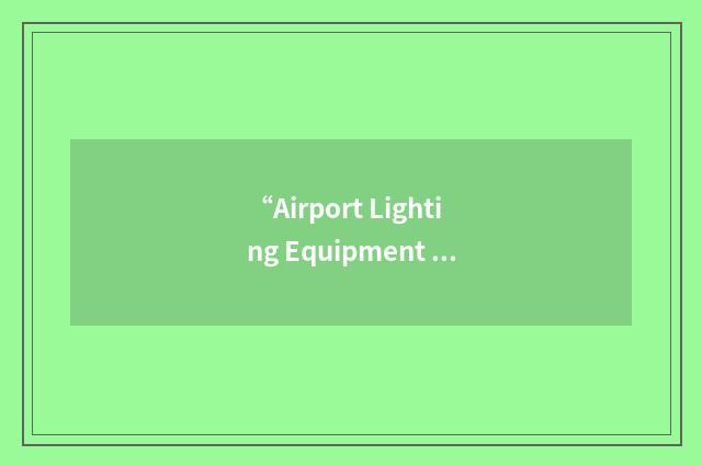 “Airport Lighting Equipment Certification Program”缩略