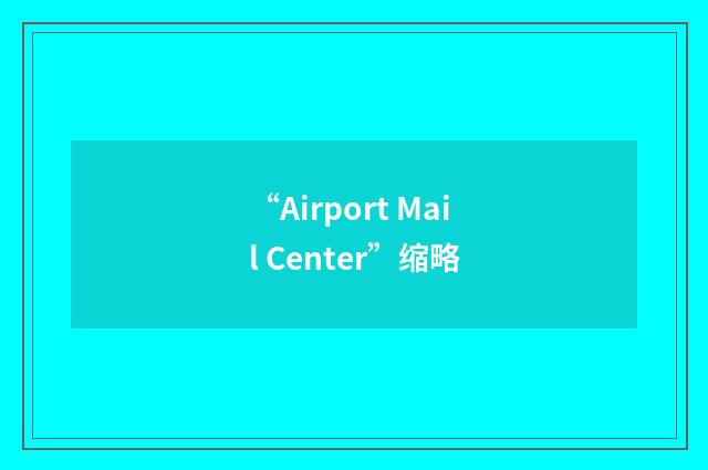 “Airport Mail Center”缩略