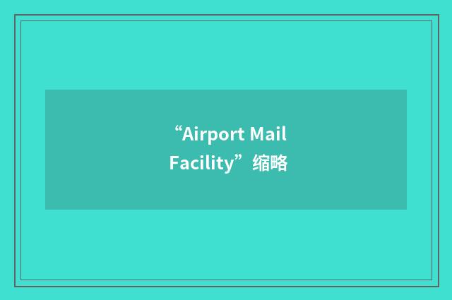 “Airport Mail Facility”缩略