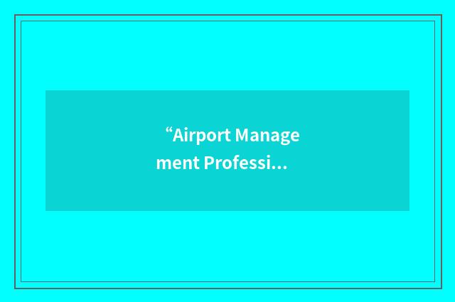 “Airport Management Professional Accreditation Programme”缩略