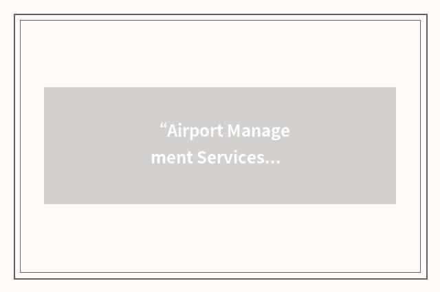“Airport Management Services Division”缩略