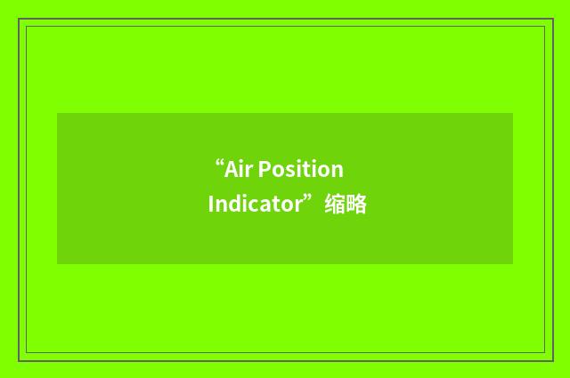 “Air Position Indicator”缩略