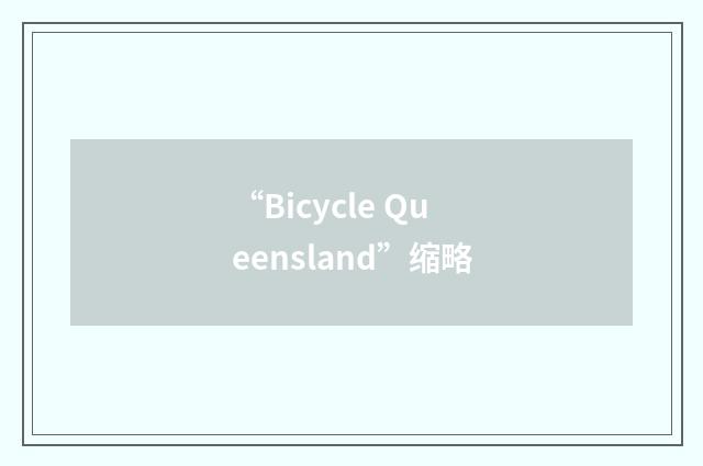 “Bicycle Queensland”缩略
