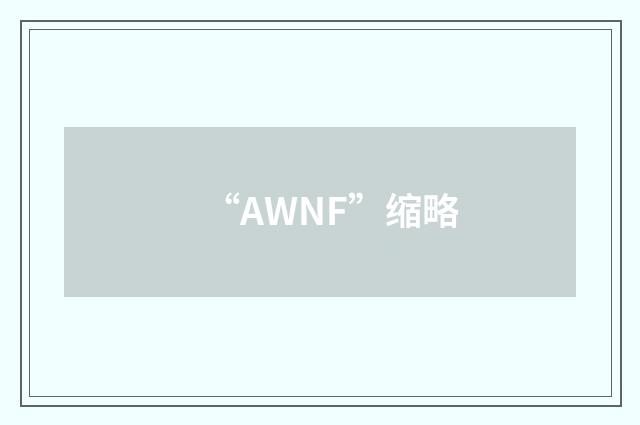 “AWNF”缩略