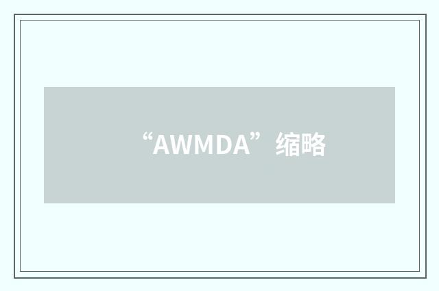 “AWMDA”缩略
