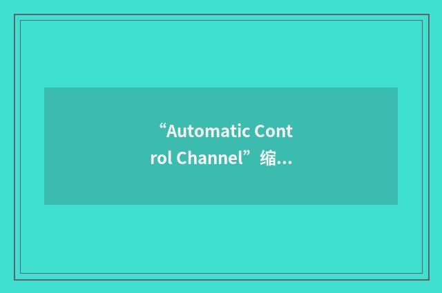 “Automatic Control Channel”缩略