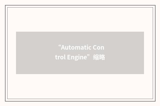 “Automatic Control Engine”缩略