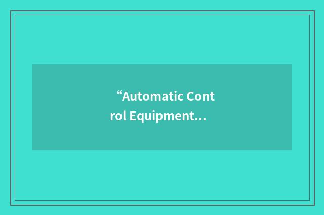 “Automatic Control Equipment”缩略