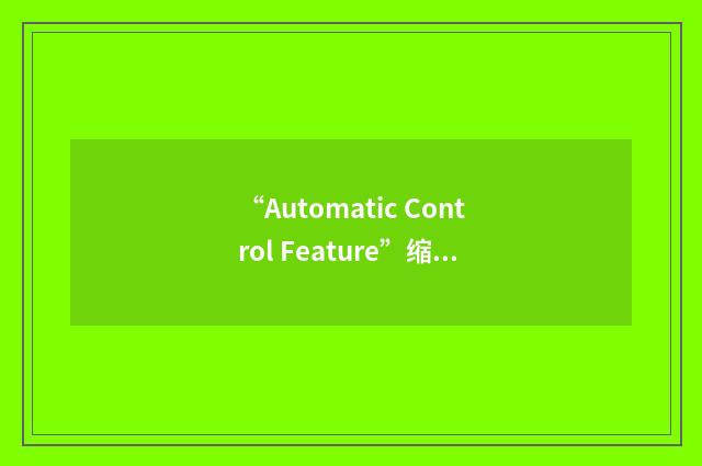 “Automatic Control Feature”缩略