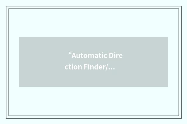 “Automatic Direction Finder/Finding”缩略