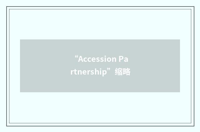 “Accession Partnership”缩略