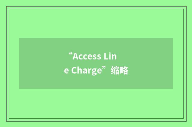 “Access Line Charge”缩略