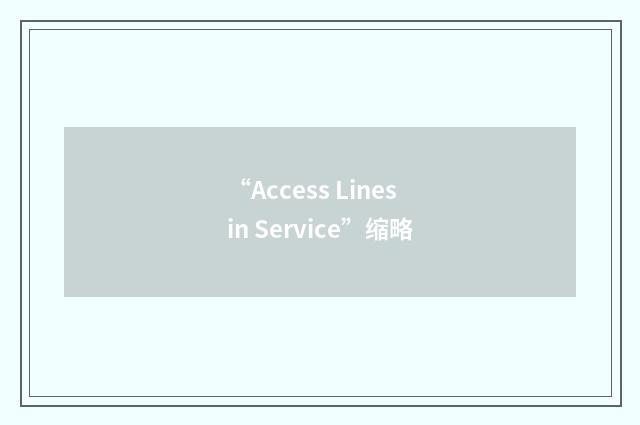 “Access Lines in Service”缩略