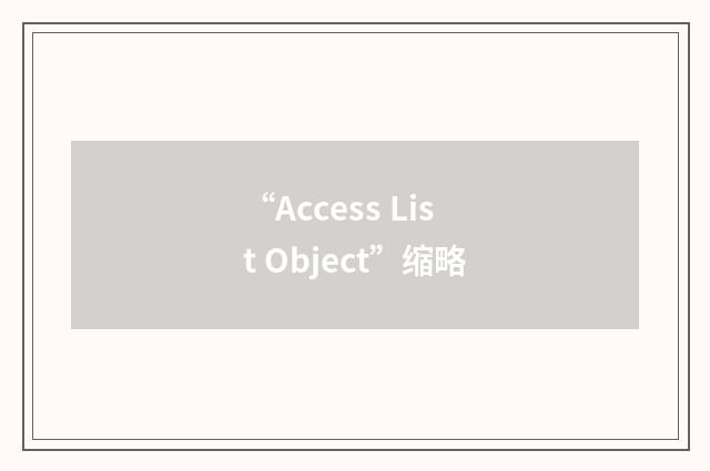 “Access List Object”缩略