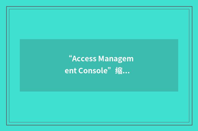 “Access Management Console”缩略
