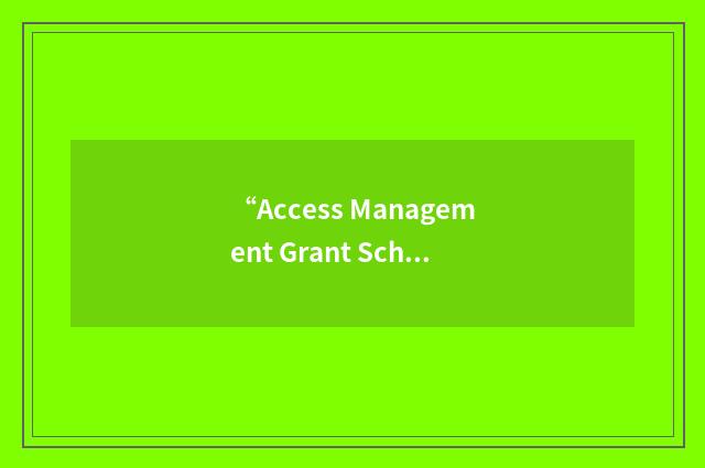 “Access Management Grant Scheme”缩略