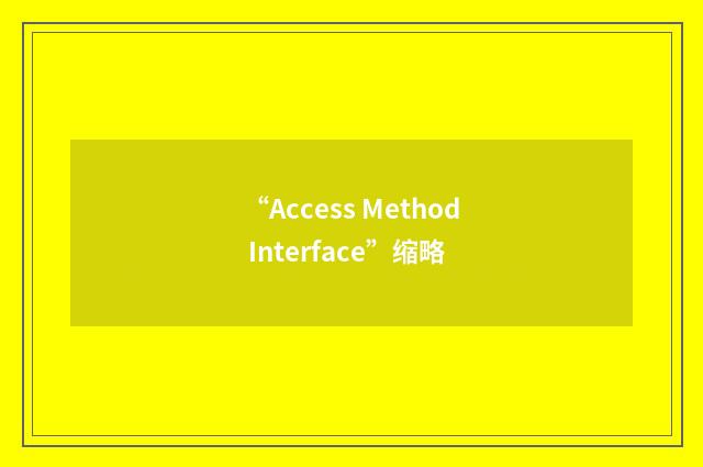 “Access Method Interface”缩略