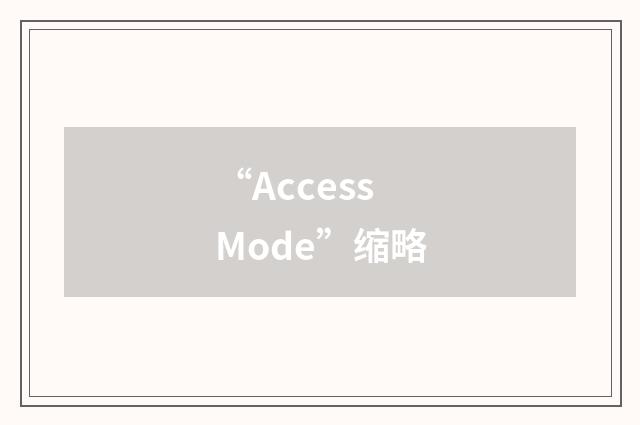 “Access Mode”缩略