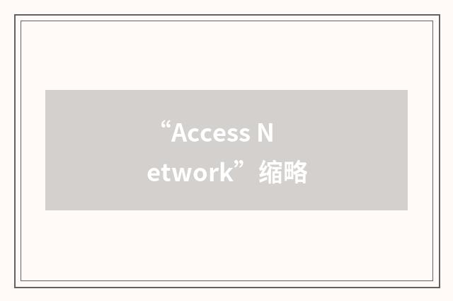 “Access Network”缩略