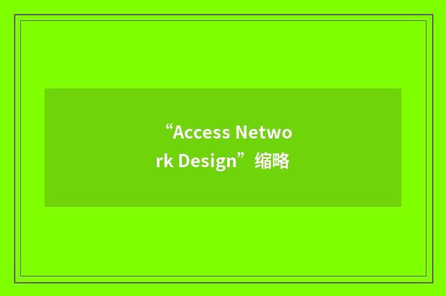 “Access Network Design”缩略