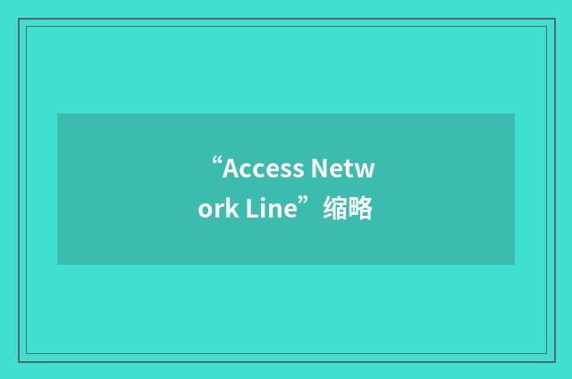 “Access Network Line”缩略
