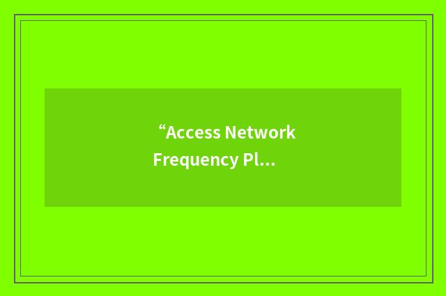 “Access Network Frequency Plan”缩略