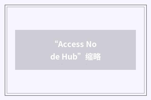 “Access Node Hub”缩略
