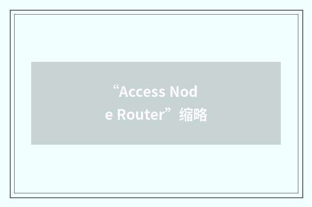“Access Node Router”缩略